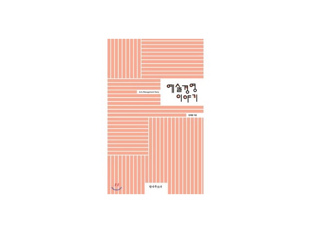 예술경영이야기 추천: 한 번 쓰면 계속 찾게 되는 제품