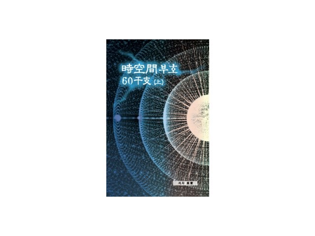 시공간부호60간지 추천 TOP10 고객 만족도 높은 제품 소개